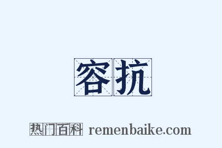容抗是什么意思的图片